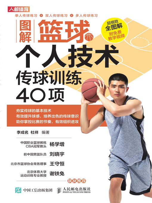 Title details for 图解篮球个人技术 by 李成名 - Available